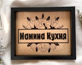 Ukrainian Kitchen Sign: Rustic Farmhouse Decor