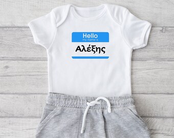 Hello my name is... Greek Name Tag. Name Tag Greek Onesie. Greek Baby.