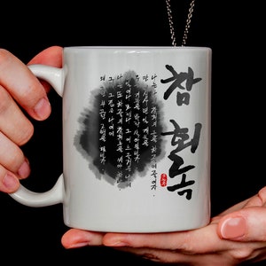 Famous Poem in Korea &quot;Confessions&quot; Yun Dong-Ju, Korean Mug Hangul Hangeul Korea Mugs Cups Coffee Mug Gift