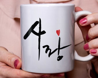 Love Mug "Love"  In Korean, Sarang, Hangeul, Anniversary Gift, Mugs Cups Coffee Mug  Gift for Boyfriend, Girlfriend, Mom, Dad