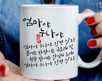 Famous Poem in Korea "Dear Mom, Dear Sis." Kim Sowol, Korean Mug Hangul Hangeul Korea Mugs Cups Coffee Mug Gift
