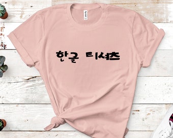 Korean Personalized Shirt, Custom T-Shirt, Korean Hangul T Shirt, Make Your Own Shirt, Christmas Birthday Gift