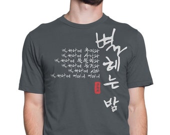 Famous Poem in Korea "Counting the stars at night"  Yun Dong-Ju, Hangul shirt, Korean T-shirts for women, Men, Mom, Dad, Artwork by Arteesty