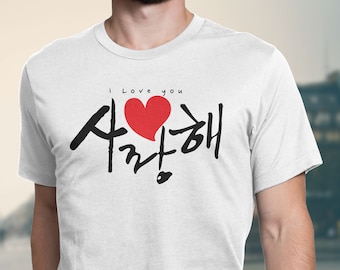 T-shirt coréen « Je t'aime » en coréen, T-shirt coréen, T-shirt coréen Saranghae Hangul, T-shirt Je t'aime, Cadeau pour fan de K-Pop, T-shirt coréen Love Hangul