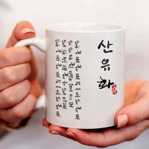 Famous Poem in Korea &quot;Flowers In the Mountain&quot; Kim Sowol, Korean Mug Hangul Hangeul Korea Mugs Cups Coffee Mug Gift