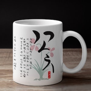 Famous Poem in Korea &quot;Flowers&quot; Yi Yuksa, Korean Mug Hangul Hangeul Korea Mugs Cups Coffee Mug Gift