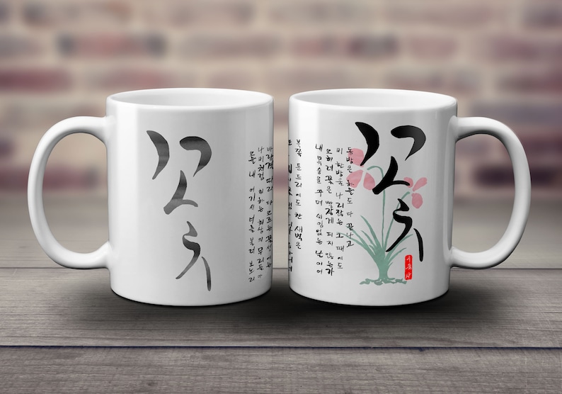 Famous Poem in Korea flowers Yi Yuksa Korean Mug Etsy