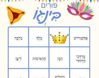 Purim Bingo cards, בינגו לפורים, fun games in hebrew, hebrew learning, jewish holidays, עברית, פורים, חגים, משחקים להדפסה, printable games