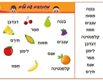 Hebrew fruits and vegetables hide and seek, fruits and vegetables game in hebrew, עברית, לומדים עברית, פרות וירקות, printable hebrew games