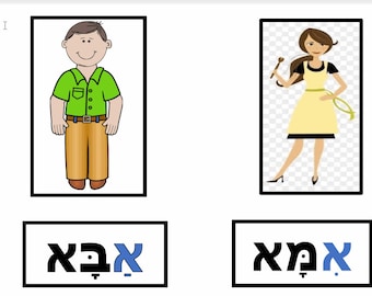Hebrew memory game \ Flashcards Word and Picture, Hebrew Memory Game for Word Recognition, Picture Matching Game, Hebrew Learning game