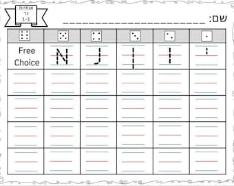 Roll and Write- Hebrew script letters, writing centers in Hebrew, Learning hebrew, writing in hebrew, playing while learning Hebrew letters
