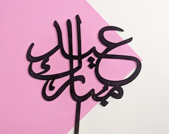 Eid Mubarak Ramadan Cake Topper, Arabic Calligraphy Cake Topper