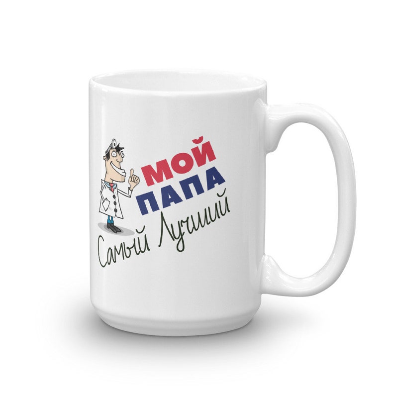 Funny Russian Father Papa Cyrillic My Father is the Best Mug | Etsy