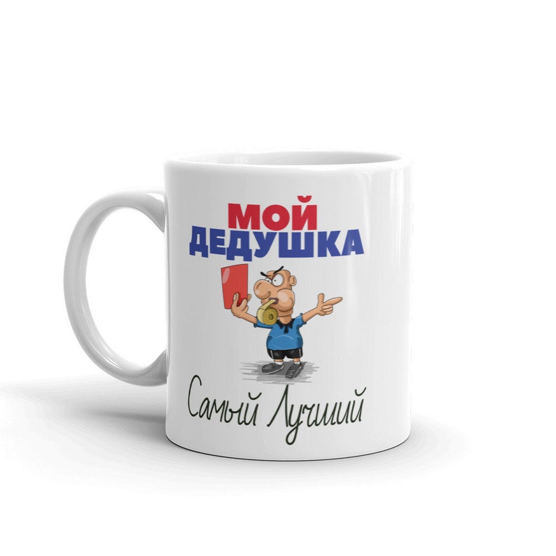 Funny Russian Grandfather Cyrillic My Dedushka is the Best Mug - Etsy
