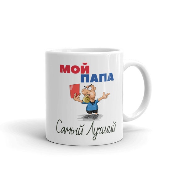 Funny Russian Father Papa Cyrillic My Father is the Best Mug | Etsy