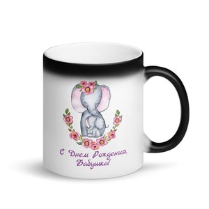 Grand Mere Russe Cyrillique Babushka Joyeux Anniversaire Mug Etsy