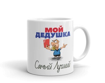 Funny Russian Grandfather Cyrillic My Dedushka is the Best Mug | Etsy