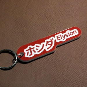 Honda Elysion Keyring - Red and White Japanese Kanji JDM Style lasercut acrylic keychain