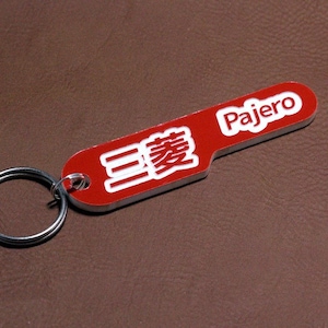 Mitsubishi Pajero Keyring - Red and White Japanese Kanji JDM Style lasercut acrylic keychain