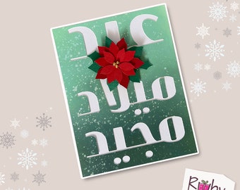 Arabic Christmas Poinsettia card, Eastern Orthodox Christmas card, Eid Milad Maged card. personalized Arabic Christmas card