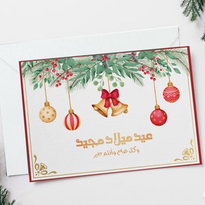 Arabische Weihnachtsglocke, Ost-Orthodoxe Weihnachtskarte, Eid Milad Maged Karte. personalisierte arabische Weihnachtskarte