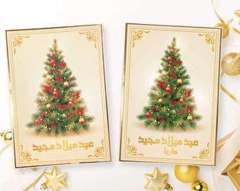 Arabic Christmas tree card, Eastern Orthodox Christmas card, Eid Milad Maged card. personalized Arabic Christmas card