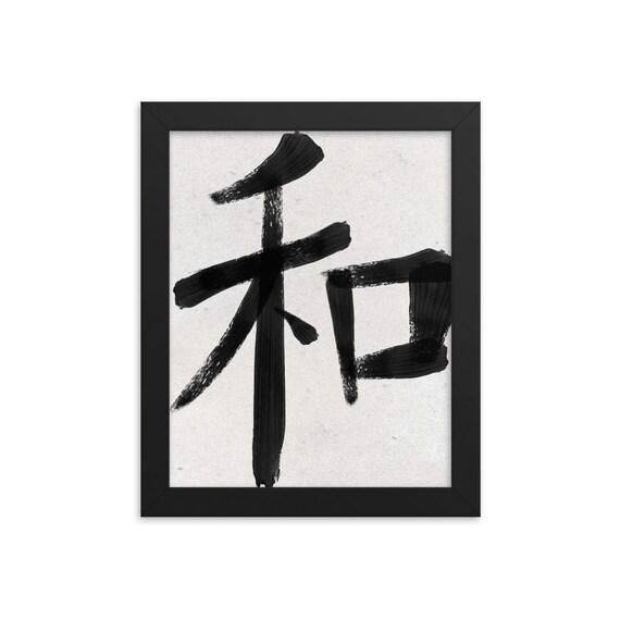 Framed Peace Symbol Decor Japanese Art Chinese Character Etsy