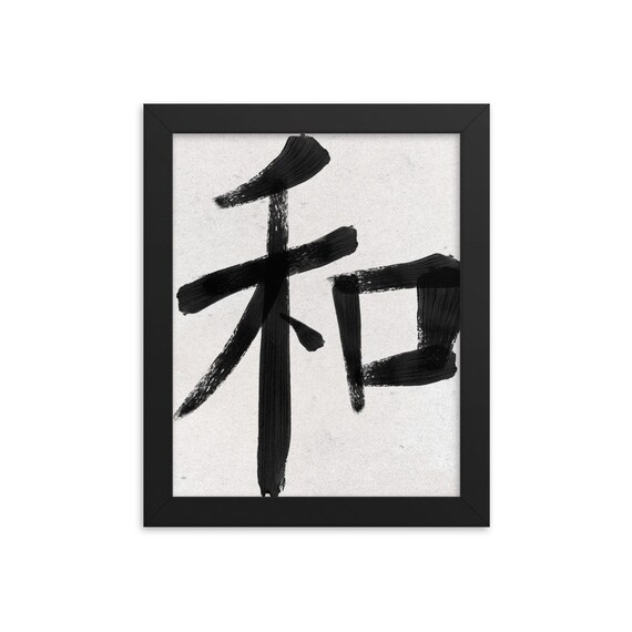 Framed Peace Symbol Decor Japanese Art Chinese Character Etsy Framed Peace Symbol Decor Japanese Art Chinese Character Etsy