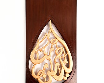 Hand Carved Hand Carved Islamic Arabic Decorative Calligraphy Wall Art | Unique Gift | Morrocan Merakesh