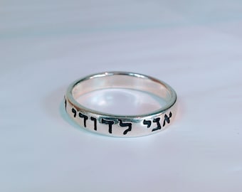 My Beloved Hebrew Ring, Ani LeDodi, Sterling Silver, Jewish wedding band, bible scripture, purity ring, judaica jewelry,