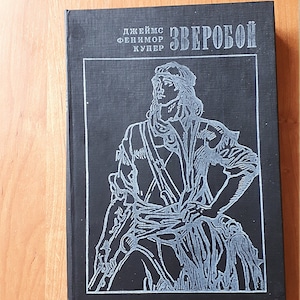 Książka Vintage The Deerslayer autorstwa Jamesa Fenimore'a Coopera na rosyjskim, Książka Vintage, Prezent książkowy 1980, książka Vintage