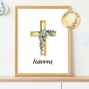 Personalized cross with greenery printable wall art, Personalised name in Greek or English, Greek orthodox, Name day gift, Εκτυπώσιμα