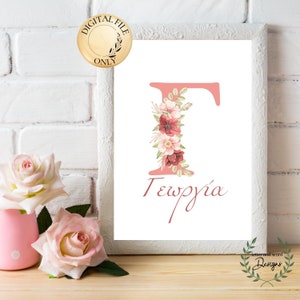 Nombre griego personalizado, letra floral rosa con nombre del niño, nombre griego personalizado, digital Εκτυπώσιμα, decoración artística de niña griega, nombre en griego