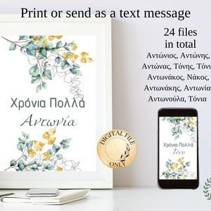 Cartão digital do dia do nome grego, cartão para impressão Xronia polla, imprimir ou enviar como texto, download instantâneo, ortodoxo grego, Εκτυπώσιμα, Antony