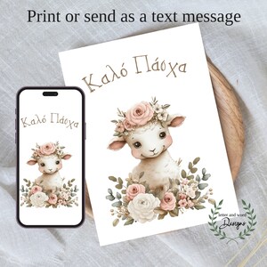 Carte imprimable de Pâques grecque, Kalo Pascha, Πάσχα eCard, impression Joyeuses Pâques, adorable carte de Pâques numérique agneau drôle - téléchargement immédiat