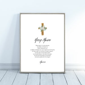 Pater Imon the Lord&#39;s prayer in Greek with a cross and flowers, Greek prayer, Printable religious wall art, Instant download, Εκτυπώσιμα