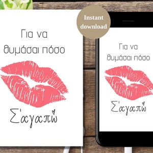 Digitale Valentijnsdagkaart in het Grieks, Roze lippen afdrukbare Valentijnskaart, Instant download, Σ'αγαπώ, Αγίου Βαλεντίνου Εκτυπώσιμα