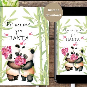 Digital Valentines day card in Greek, you and me for panda, Printable Valentines day card, Εσύ και εγώ για πάντα Αγίου Βαλεντίνου Εκτυπώσιμα