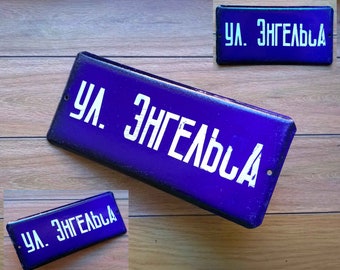 Аутентичный 100% винтажный 70-х годов советской эмали синий уличный знак дорожной таблички табличка с названием дороги Энгельса.