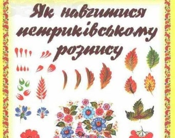 May include: A colorful illustration of Ukrainian folk art, featuring a floral design with birds and leaves. The title "Як навчитися петриківському розпису" is written in Ukrainian at the top of the image.