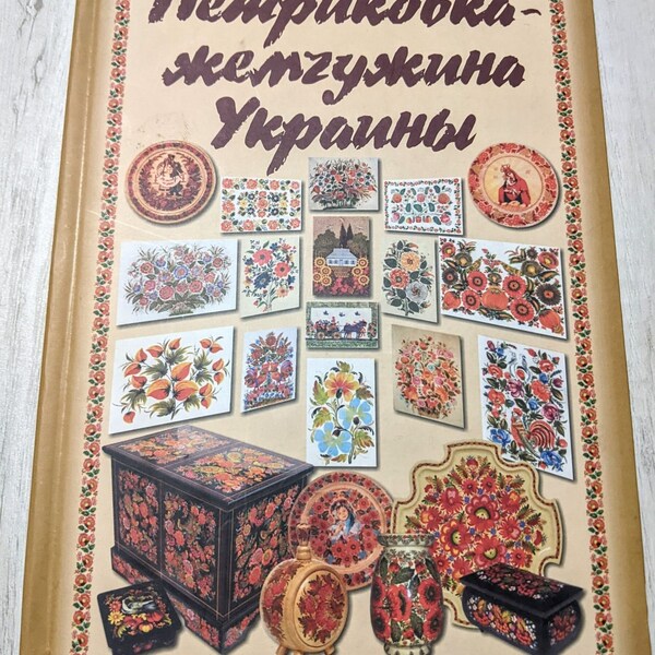 Boek Petrykivka - de parel van Oekraïne, Oekraïense trots Petrykivka schilderij, Geschiedenis van Petrikovskaya schilderij, Educatief boek Petrikovka