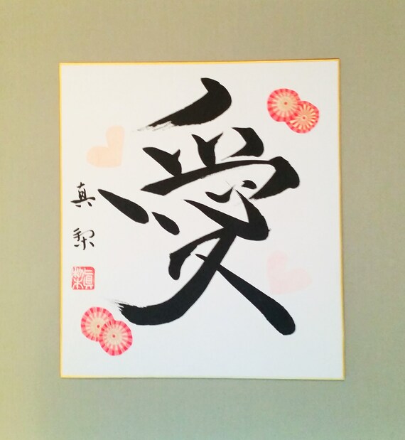 Amour Calligraphie Japonaise Kanji Original Peint A La Etsy Canada Amour Calligraphie Japonaise Kanji Original Peint A La Etsy Canada