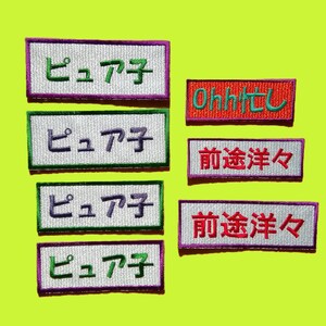 May include: Eight embroidered patches with white backgrounds and colorful text. The patches feature the text "ヒュアチ" and "前途洋々".