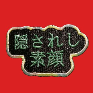May include: Embroidered patch with Japanese text in green on a black cloud-shaped background. The patch has a yellow and silver border and is set against a red background.