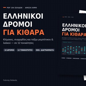 Grieks gitaarboek PDF in het Grieks: Ελληνικοί Δρόμοι για Κιθάρα, Rebetiko toonladders en akkoorden