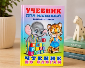 Children's book "Learning to read by syllables", Textbook for the Little One, Book for toddlers