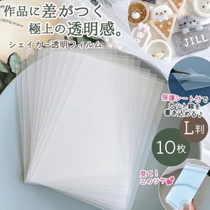 May include: A stack of ten rectangular, clear, transparent plastic sheets for shaker crafts. The sheets feature a protective film that allows for drawing cut lines. The product is labeled as L-size and includes Japanese text overlays.