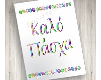 Greek Easter card - Kalo Pascha with Easter egg border, printable, downloadable, handlettered