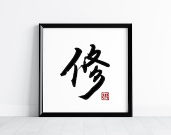Master's Calligraphy "Xiu" Digital Print & Energy Guide - Self-Cultivation Zen Wall Art - Chinese Tattoo Design - Spiritual Gift