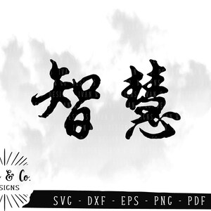 SVG-Dateien, Weisheit (智慧), chinesische Kalligraphie, Zeichen, Symbole, Wörter, Cricut, Silhouette, kommerzielle Nutzung, digitale Schneidedateien, DXF PNG